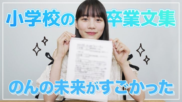 のん、小6の卒業文集＆美少女ショットに反響　夢いっぱいの“未来予想図”に「面白すぎ」