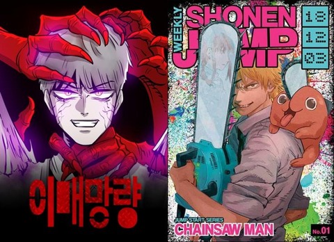 【韓国】NAVER WEBTOON『魑魅魍魎（イメマンリャン）』が日本の人気漫画『チェーンソーマン』を盗作？