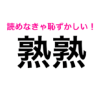 『熟熟』なんて読むの？