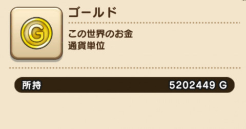 ドラクエの１ゴールドは１００円と考えていいらしい