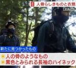 道志村山中の捜索 人骨らしきものと衣類が見つかる 不明女児との関連調べる