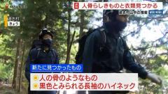 道志村山中の捜索 人骨らしきものと衣類が見つかる 不明女児との関連調べる