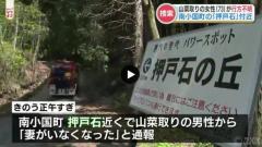 山菜取りに来ていた70代女性が3日から行方不明 約30時間経過も見つからず 熊本県南小国町の押戸石付近