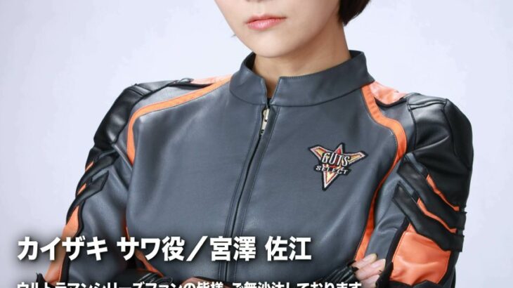 元AKB48宮澤佐江、新作『ウルトラマンデッカー』で副隊長役！10年ぶり「ウルトラマン」シリーズ出演