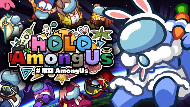 【悲報】ホロライブの『Among Us』、人気が如実に数字に表れてしまうｗｗｗ【画像あり】