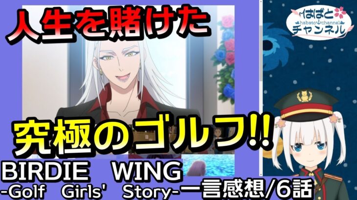 【BIRDIE WING】６話『ヴィペールの舌技が気になり過ぎるｗｗｗ』感想まとめ