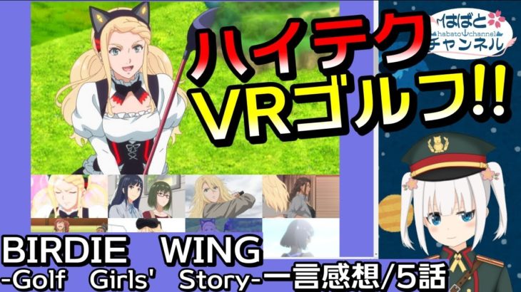 【BIRDIE WING】５話『VRもよかったけど、全てはローズさん次第か…』感想まとめ