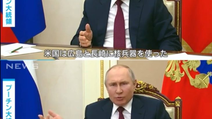 【画像】プーチンさん、日本をかばう「アメリカが日本に核兵器を使ったのは、ただの民間人の虐殺だ」