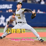 本日5月30日は小野泰己選手28歳の誕生日です。 おめでとうございます。
