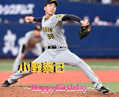 本日5月30日は小野泰己選手28歳の誕生日です。 おめでとうございます。