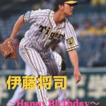 本日5月8日は伊藤将司選手26歳の誕生日です。おめでとうございます。