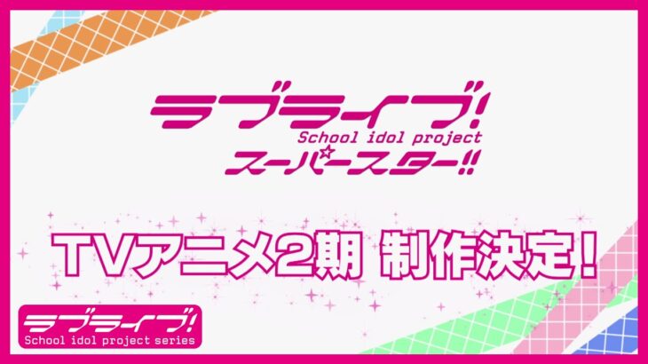 【NHK Eテレ】アニメ「ラブライブ！スーパースター!!」2期は7月17日から、毎週日曜日19時放送　Liella!大集合のキービジュアルも公開！