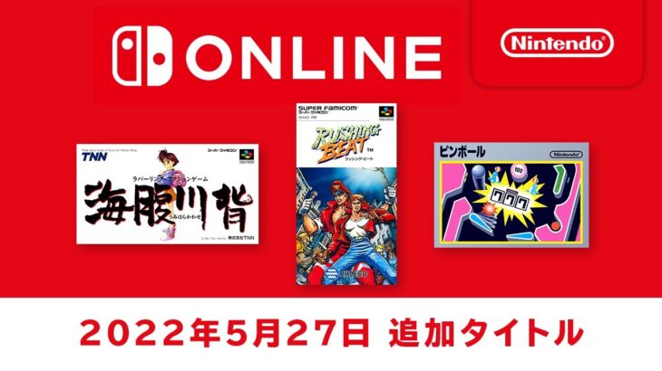 ファミリーコンピュータ & スーパーファミコン Nintendo Switch Online 追加タイトル [2022年5月27日]