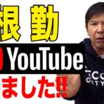 【遂に!!】関根勤 “YouTubeチャンネル開設”!!