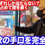 【YouTuber】ヒカル、今度はクレーンゲームくじの闇を暴く!7万円使って得た景品は…「ホンマにやり方が汚い」と激怒 【ガーシーとか大丈夫？】