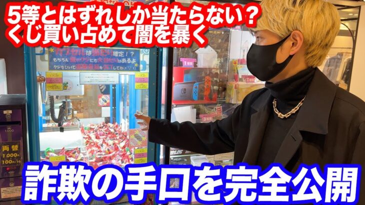 【YouTuber】ヒカル クレーンゲームくじの闇を暴く!!