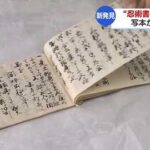忍者の里 甲賀市で忍術書の基となった書の写本初めて見つかる【滋賀】