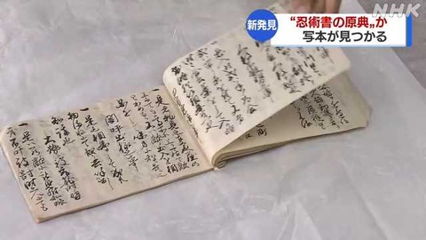 忍者の里 甲賀市で忍術書の基となった書の写本初めて見つかる【滋賀】