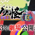 【悲報】15周年記念・劇場版「モノノ怪」、一連の騒動まとめ　「Y氏のnote」読んでから判断を…　