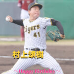 本日6月25日は村上頌樹選手24歳の誕生日です。 おめでとうございます。