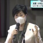 小池都知事が小学生に“省エネ”特別授業　節電やソーラーパネルの重要性説く