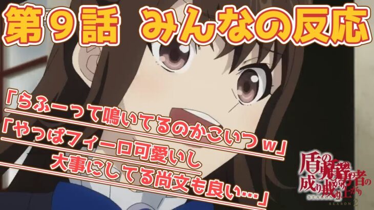 【盾の勇者の成り上がり】２期９話『ラフタリアの狸の式神、ラフちゃんがかわいい！！』感想まとめ