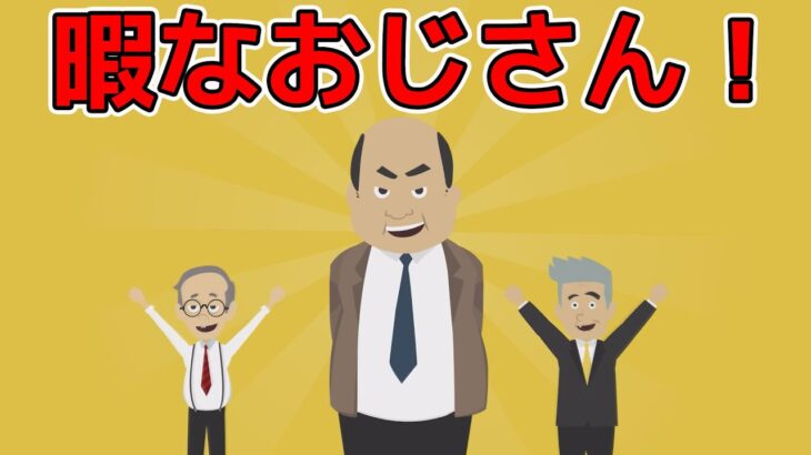 【疑問】なぜ、日本はこうまで『社内ニート』が多いんだよ⁉