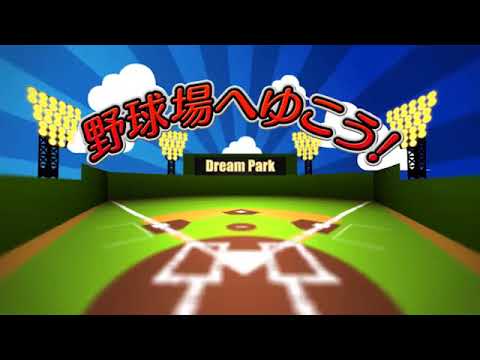 野球場へ行こうとか言う曲