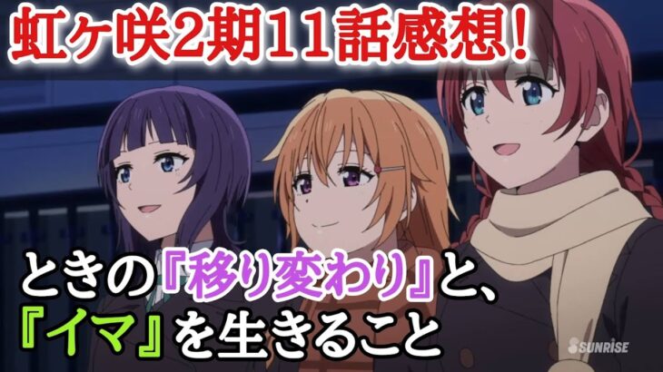 【ラブライブ！虹ヶ咲学園スクールアイドル同好会】２期１１話『いつもはクールな果林の正直な気持ちにグッときた…』感想まとめ