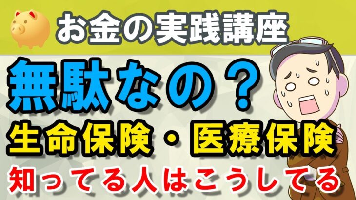 【必見】公認会計士が教える『いらない保険』とは？