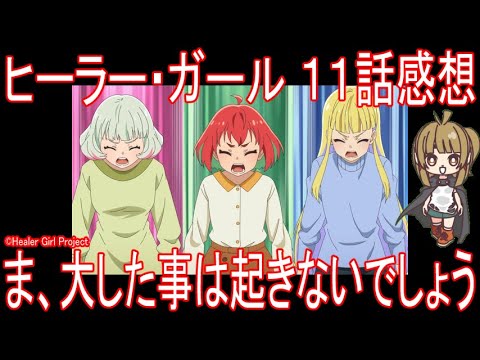 【ヒーラーガール】１１話『お互いを褒め合う喧嘩のシーンがガチでよすぎる！！』感想まとめ