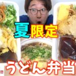 【話題】そうなん⁉丸亀製麵の『夏うどん』ってそんなにも美味しいの⁉