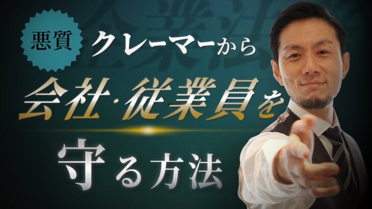 【必見】う～ん、頭が痛い・・・悪質なクレーマーってどうやって対応すればいいの⁉