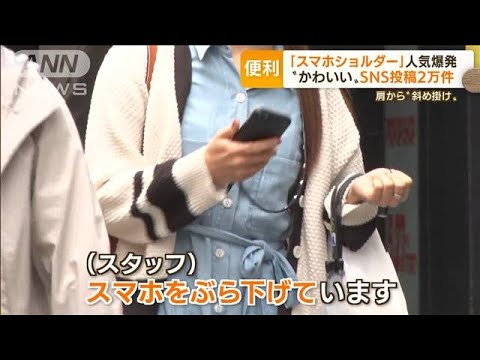 【話題】これは画期的だ‼『スマホショルダー』ってめっちゃ便利やん‼