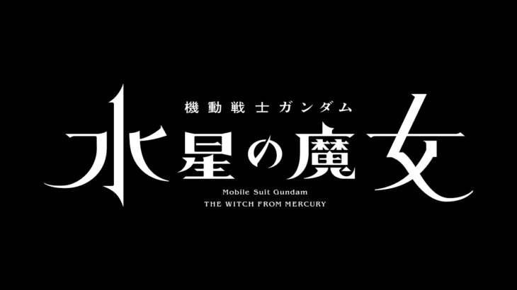 【アニメ】『機動戦士ガンダム 水星の魔女』舞台は”宇宙世紀”ではない!?