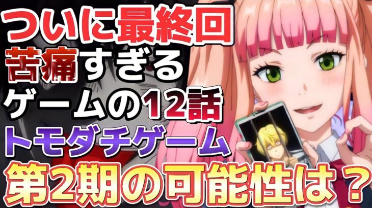 【トモダチゲーム】１２話『クロキが小物すぎて草』感想まとめ