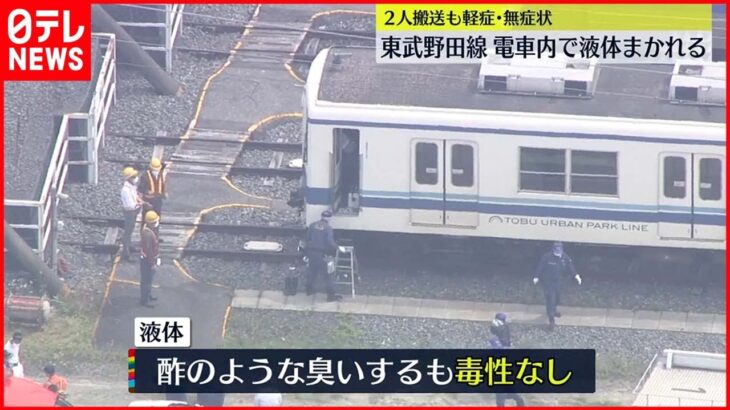 【衝撃】病院搬送だって⁉東武野田線で液体まかれた⁉