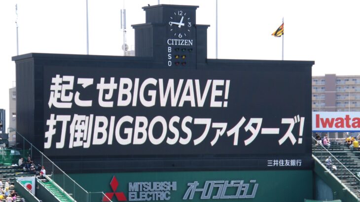 【阪神】甲子園のビジョンに「起こせBIG WAVE！倒せBIG BOSS！」