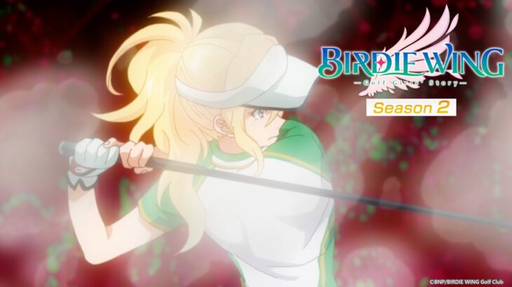 【朗報】七色の弾丸が熱い、異色のゴルフアニメ「BIRDIE WING」2期、来年1月放送決定！　新PV＆ビジュアルも公開