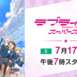 【朗報】ラブライブ・「Liella!」2nd会場にて、アニメ2期PVを公開！