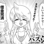 【スナックバス江】238話感想まとめ　明美ちゃんついに借金完済