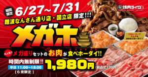 【東京】「焼肉ライク」に時間無制限の食べ放題　ネット興味津々「すごい企画」「昼食と晩飯食べれる」