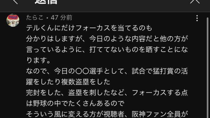 阪神ファン「テル晒すなや」公式「嫌や」