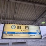 ブラタモリ、神奈川県と間違えられる「東京・町田市」 駅の秘密にも迫る