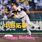 本日6月28日は中野拓夢選手26歳の誕生日です。 おめでとうございます。