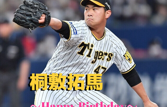 本日6月20日は桐敷拓馬選手23歳の誕生日です。 おめでとうございます。