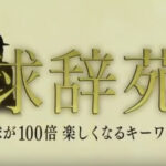 球辞苑で取り上げてほしい議題