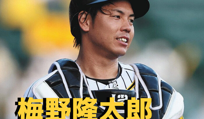 本日6月17日は梅野隆太郎選手の31歳の誕生日です。 おめでとうございます。
