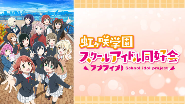 【アニメ】「ラブライブ！虹ヶ咲学園スクールアイドル同好会」2期13話反省会まとめ