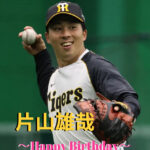 本日6月18日は片山雄哉選手28歳の誕生日です。 おめでとうございます。